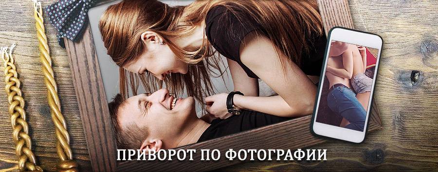 Сильный приворот по фотографии | Нерчинск