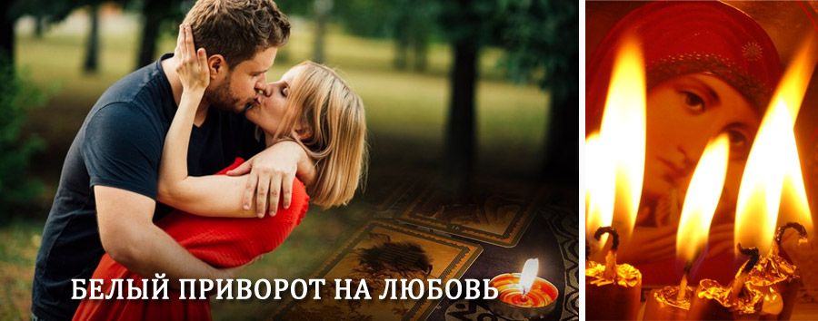 Приворот в домашних условиях на мужчину в Нерчинске