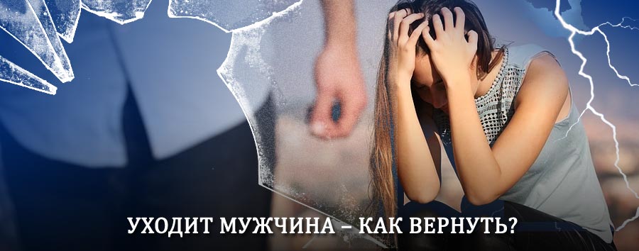 Как вернуть мужа в семью – действенный способ от гадалки в Нерчинске