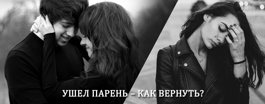 Как вернуть парня после расставания – действенный приворот от гадалки в Нерчинске